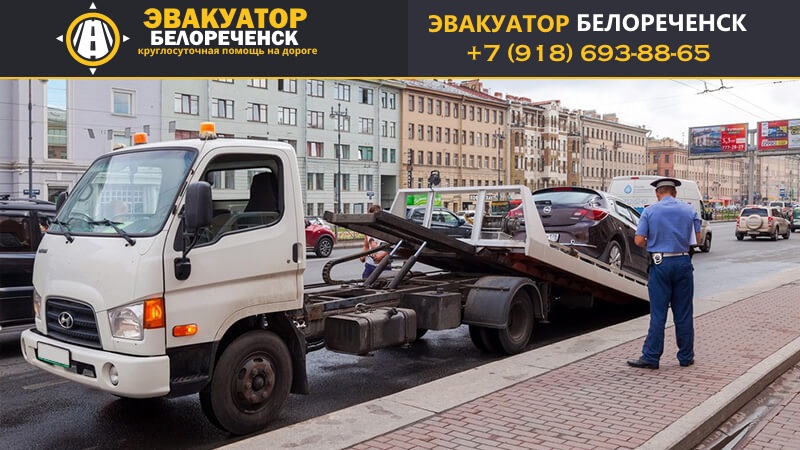 Эвакуация легковых автомобилей в Белореченске